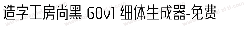 造字工房尚黑 G0v1 细体生成器字体转换